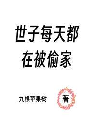 世子每天都在被偷家（NPH）