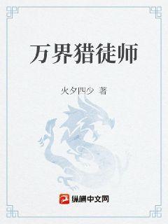 万界猎徒师