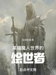 某猎魔人世界的绘世者