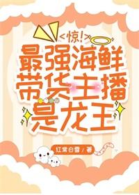惊！最强海鲜带货主播是龙王
