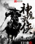 神魔武侠