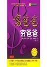 富爸爸穷爸爸
