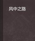 风中之路