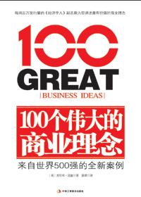 100个伟大的商业理念
