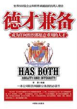 德才兼备