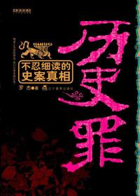 历史罪