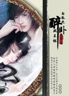 白狐之醉卧双王怀