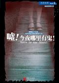 嘘！今夜哪里有鬼！