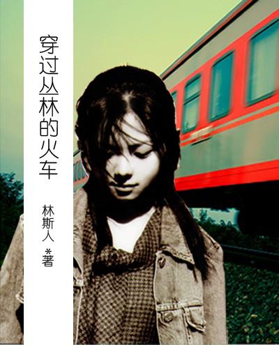 穿过丛林的火车