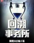 回溯事务所