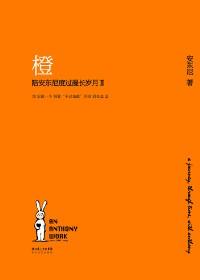 陪安东尼度过漫长岁月2:橙