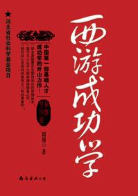 西游成功学