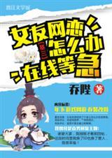 女友网恋怎么办在线等急