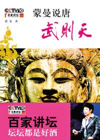 蒙曼说唐:武则天