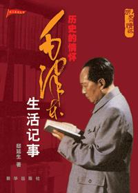 毛泽东生活记事