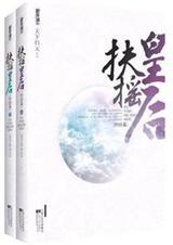 扶摇皇后  天下归元