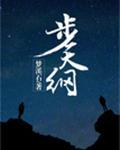 步天纲