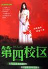第四校区(二)--不死轮回