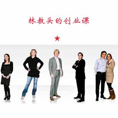 林教头的创业课