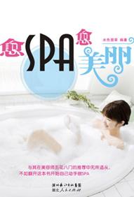 愈SPA愈美丽