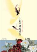 不如不遇倾城色