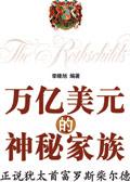 万亿美元的神秘家族