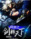 网游之剑释天下
