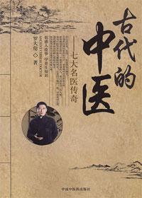 七大名医传奇:古代的中医