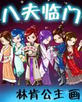 八夫临门