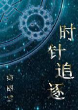 时针追逐
