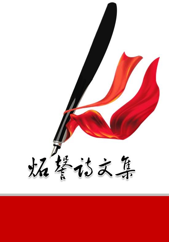 炻謦诗文集