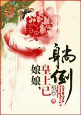 娘娘，皇上已躺倒