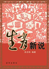 生肖新说