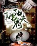 阴阳鬼夫