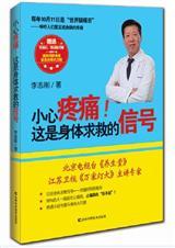 小心疼痛！这是身体求救的信号