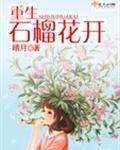 重生石榴花开