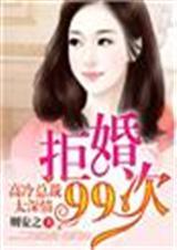 拒婚99次，高冷总裁太深情