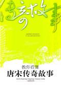 教你看懂唐宋传奇故事