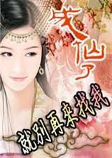 成仙了，就别再来找我
