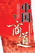 中国商道:晋商徽商浙商致富秘诀