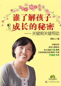 谁了解孩子成长的秘密