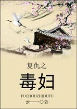 复仇之毒妇