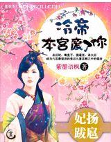 妃扬跋扈:冷帝，本宫废了你！ 完结