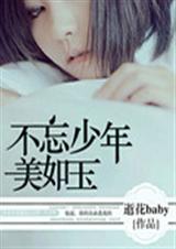 不忘少年美如玉
