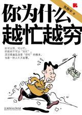 你为什么越忙越穷