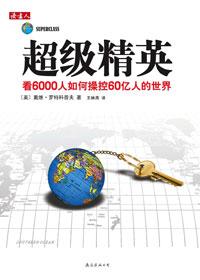 超级精英