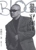 勃客郑渊洁