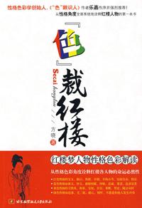 色裁红楼