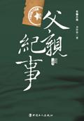 父亲纪事