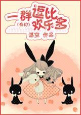 (西幻)一群逗比欢乐多